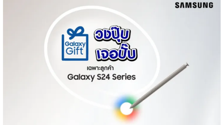 ซัมซุงเปิดตัวแคมเปญ Galaxy Gift วงปุ๊บ เจอปั๊บ